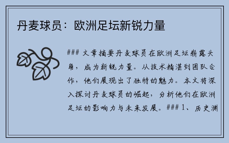 丹麦球员：欧洲足坛新锐力量