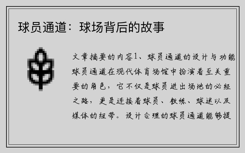 球员通道：球场背后的故事