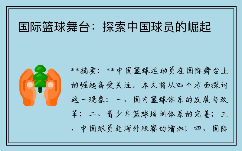 国际篮球舞台：探索中国球员的崛起