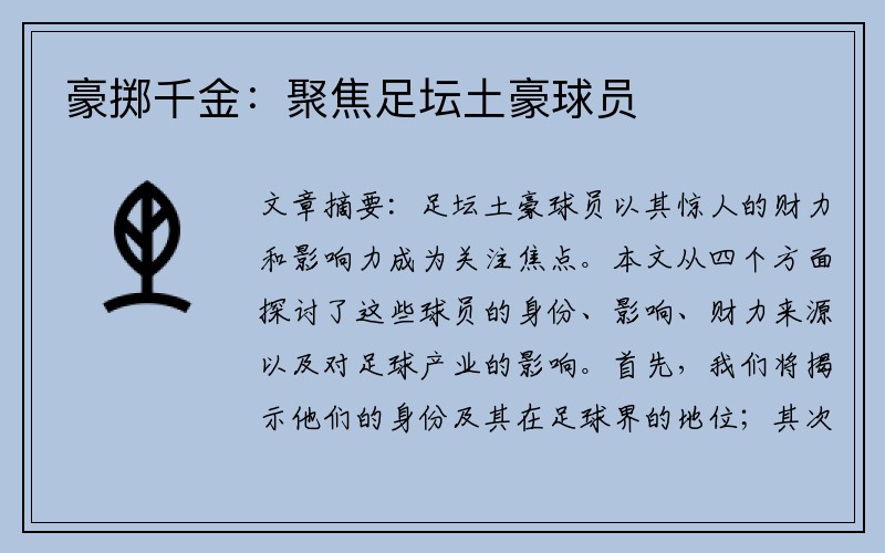 豪掷千金：聚焦足坛土豪球员
