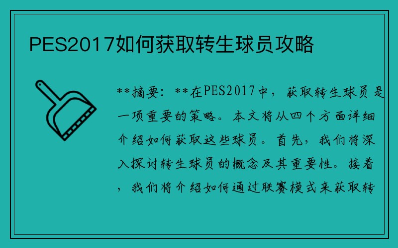 PES2017如何获取转生球员攻略