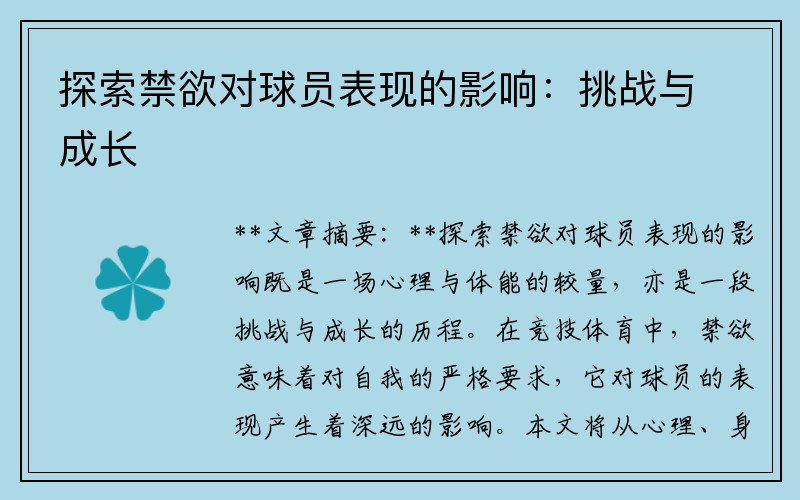 探索禁欲对球员表现的影响：挑战与成长