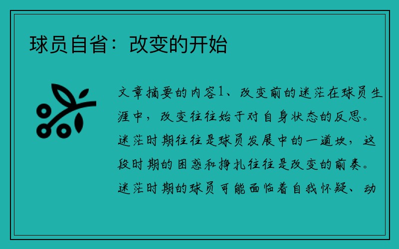 球员自省：改变的开始