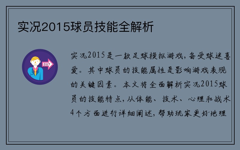 实况2015球员技能全解析