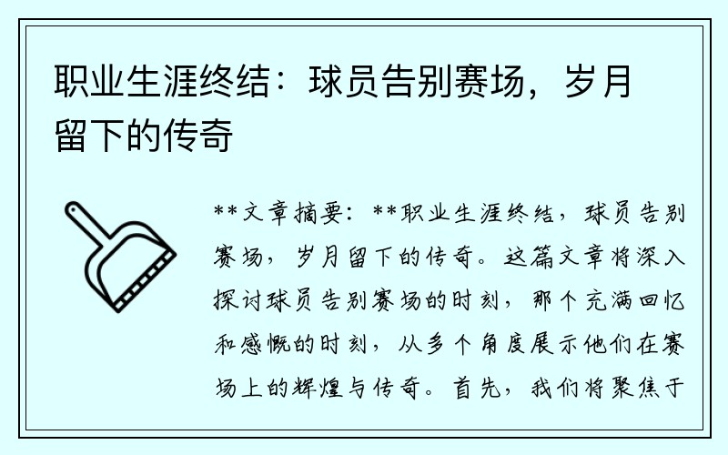 职业生涯终结：球员告别赛场，岁月留下的传奇