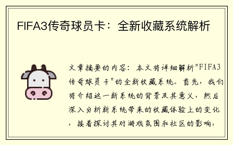 FIFA3传奇球员卡：全新收藏系统解析
