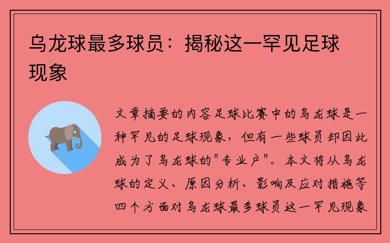 乌龙球最多球员：揭秘这一罕见足球现象