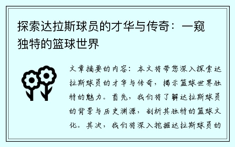 探索达拉斯球员的才华与传奇：一窥独特的篮球世界