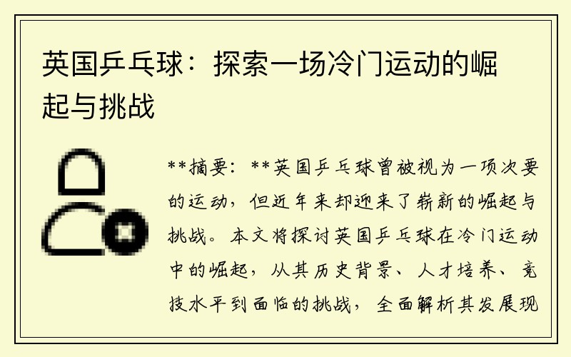 英国乒乓球：探索一场冷门运动的崛起与挑战