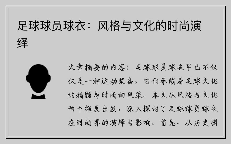 足球球员球衣：风格与文化的时尚演绎
