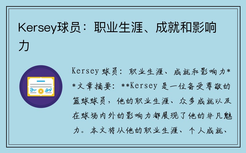Kersey球员：职业生涯、成就和影响力