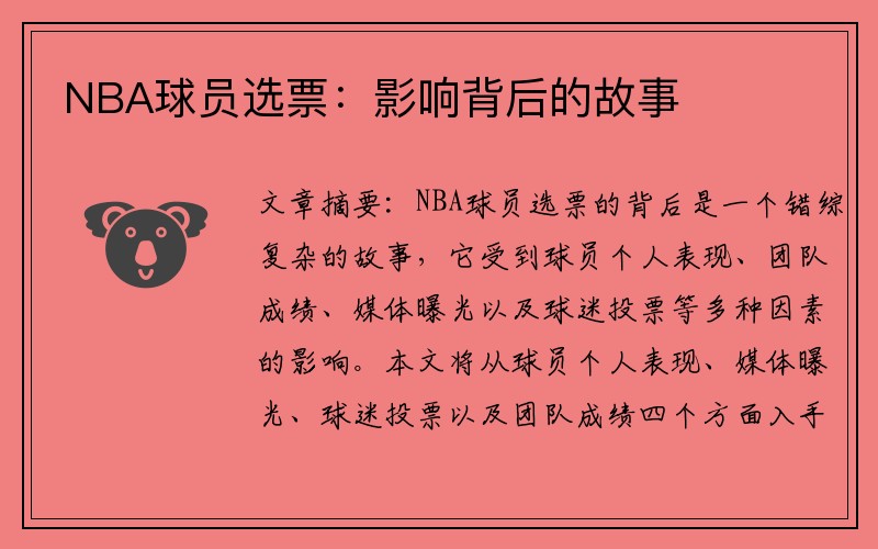 NBA球员选票：影响背后的故事