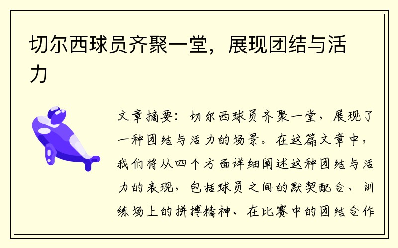 切尔西球员齐聚一堂，展现团结与活力