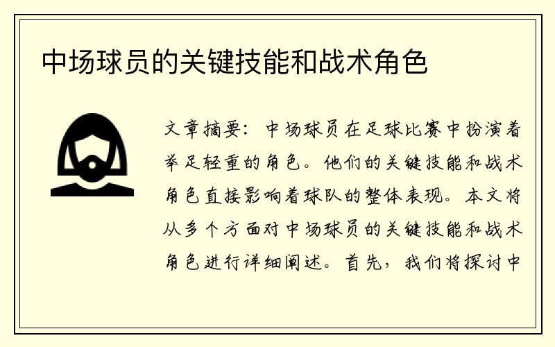中场球员的关键技能和战术角色