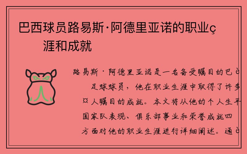 巴西球员路易斯·阿德里亚诺的职业生涯和成就