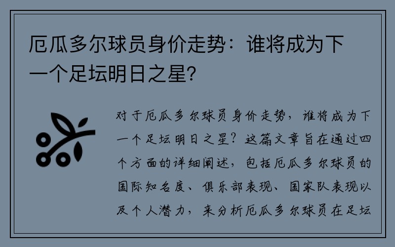厄瓜多尔球员身价走势：谁将成为下一个足坛明日之星？