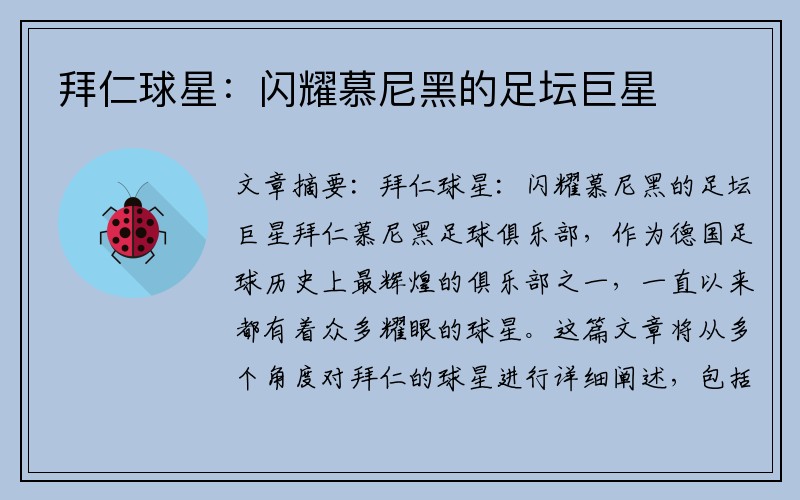 拜仁球星：闪耀慕尼黑的足坛巨星