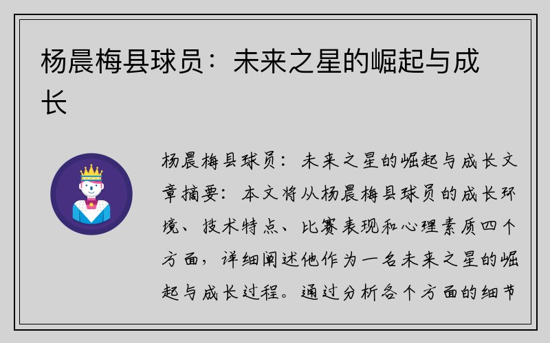 杨晨梅县球员：未来之星的崛起与成长
