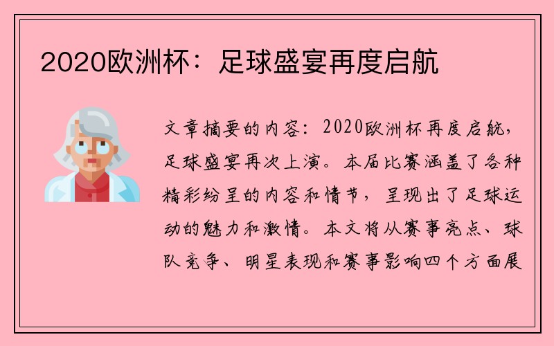 2020欧洲杯：足球盛宴再度启航