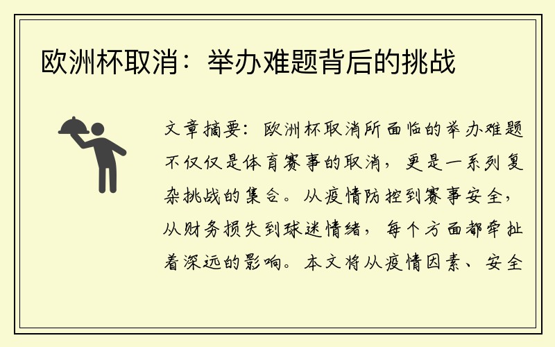 欧洲杯取消：举办难题背后的挑战