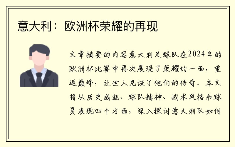 意大利：欧洲杯荣耀的再现