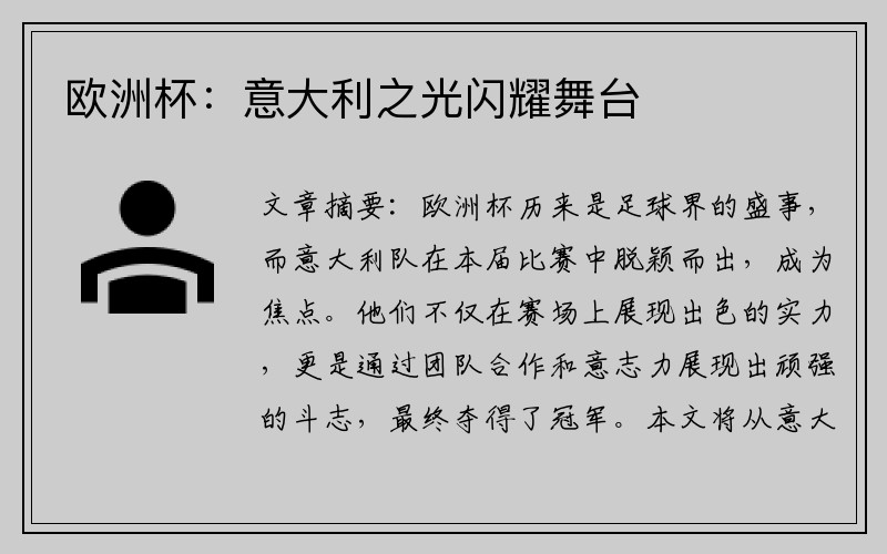 欧洲杯：意大利之光闪耀舞台