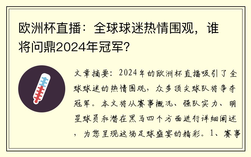 欧洲杯直播：全球球迷热情围观，谁将问鼎2024年冠军？