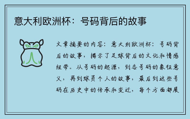 意大利欧洲杯：号码背后的故事