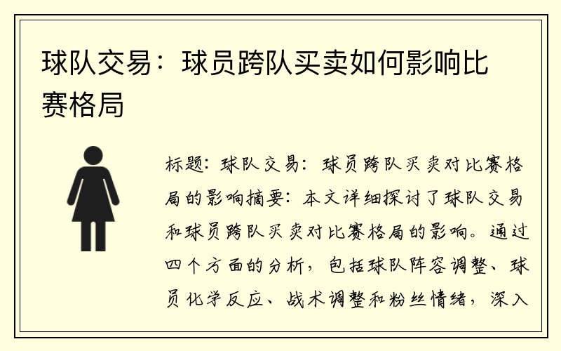 球队交易：球员跨队买卖如何影响比赛格局