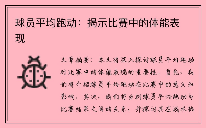 球员平均跑动：揭示比赛中的体能表现