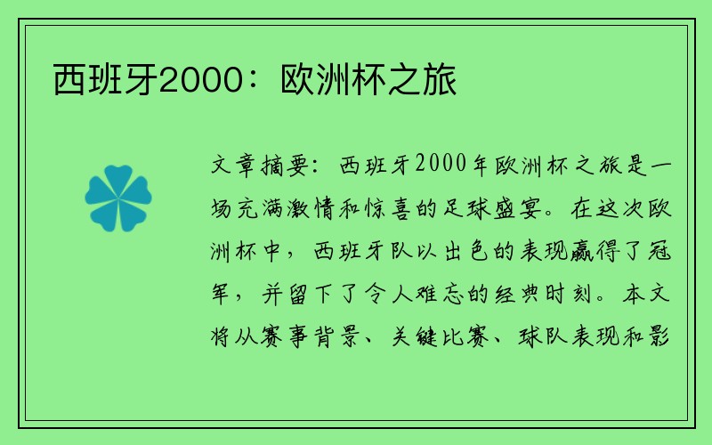 西班牙2000：欧洲杯之旅