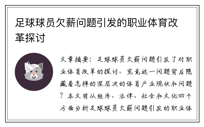 足球球员欠薪问题引发的职业体育改革探讨