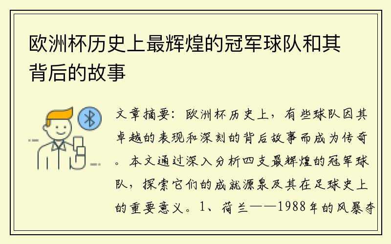欧洲杯历史上最辉煌的冠军球队和其背后的故事