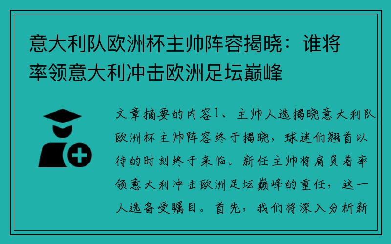 意大利队欧洲杯主帅阵容揭晓：谁将率领意大利冲击欧洲足坛巅峰