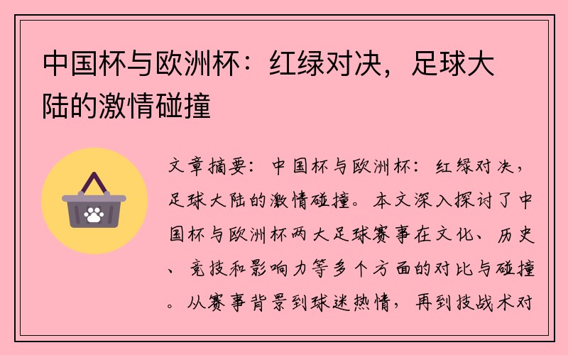 中国杯与欧洲杯：红绿对决，足球大陆的激情碰撞