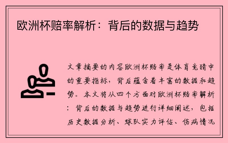欧洲杯赔率解析：背后的数据与趋势