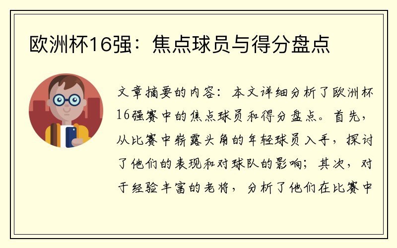 欧洲杯16强：焦点球员与得分盘点