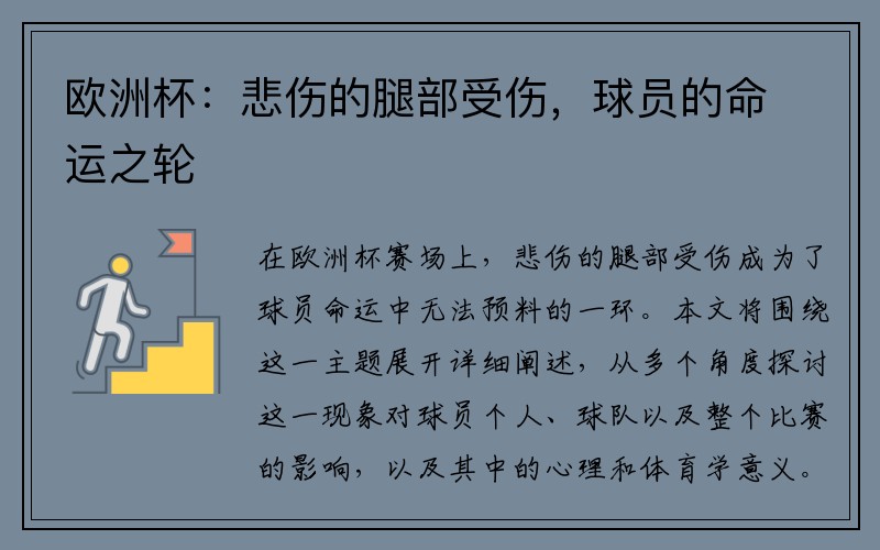 欧洲杯：悲伤的腿部受伤，球员的命运之轮