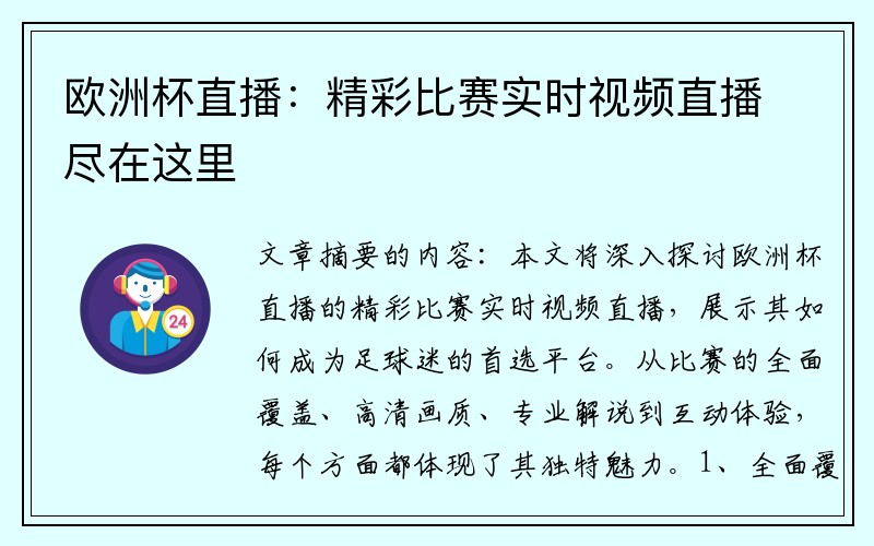 欧洲杯直播：精彩比赛实时视频直播尽在这里