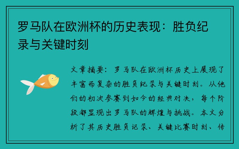 罗马队在欧洲杯的历史表现：胜负纪录与关键时刻