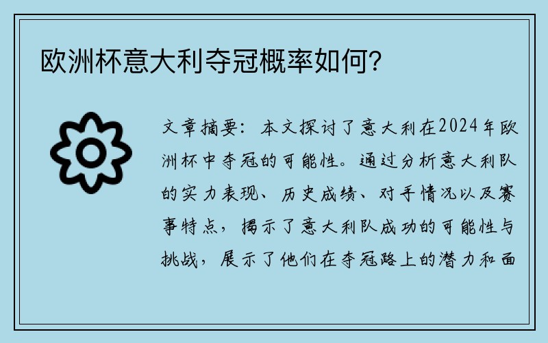 欧洲杯意大利夺冠概率如何？