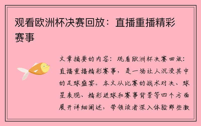 观看欧洲杯决赛回放：直播重播精彩赛事
