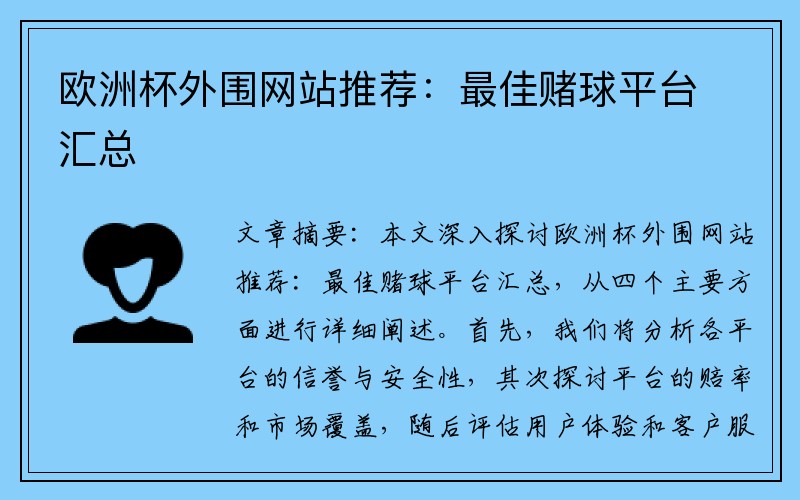 欧洲杯外围网站推荐：最佳赌球平台汇总