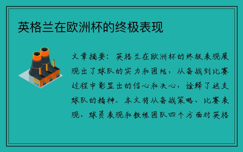 英格兰在欧洲杯的终极表现