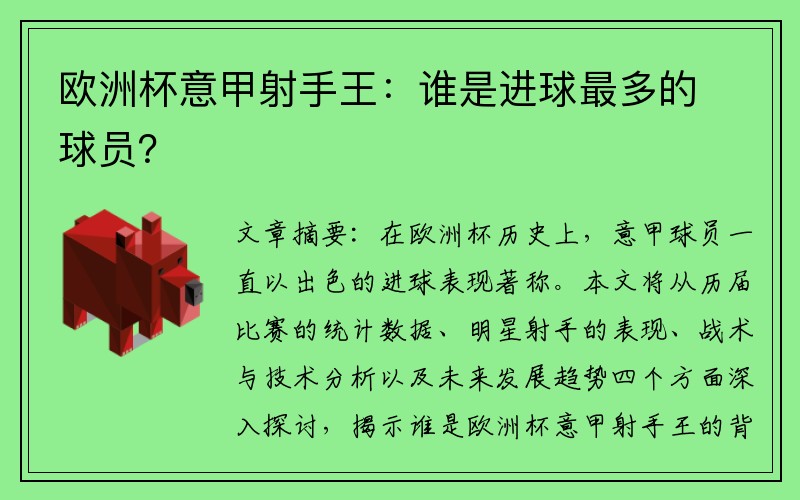 欧洲杯意甲射手王：谁是进球最多的球员？