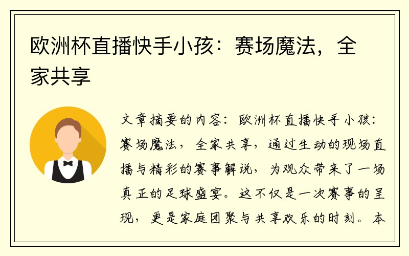 欧洲杯直播快手小孩：赛场魔法，全家共享