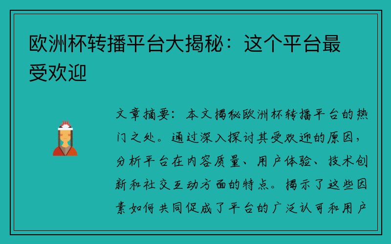 欧洲杯转播平台大揭秘：这个平台最受欢迎