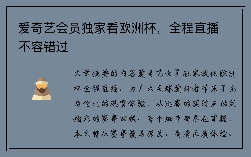 爱奇艺会员独家看欧洲杯，全程直播不容错过