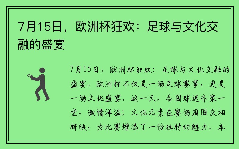 7月15日，欧洲杯狂欢：足球与文化交融的盛宴