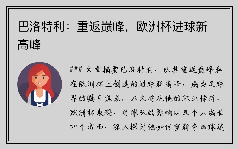 巴洛特利：重返巅峰，欧洲杯进球新高峰